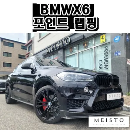 BMWX6 부분랩핑 및 사이드미러PPF / 성남시 중원구 여수동