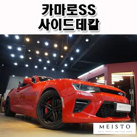 카마로SS 사이드 데칼 포인트 랩핑 / 성남시 중원구 여수동