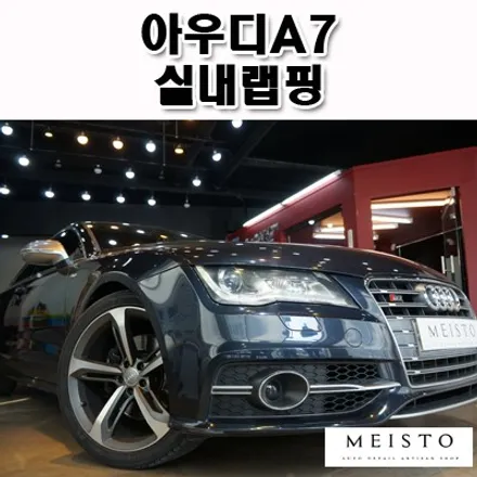 리얼카본 스타일 아우디A7 실내카스킨 / 성남시 중원구 여수동