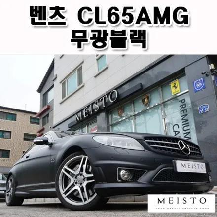 벤츠 CL65AMG 랩핑 멕텍 무광블랙의 남다른포스 / 성남시 중원구 여수동