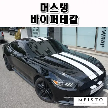 머스탱랩핑 역시 바이퍼데칼은 빠질수 없죠 / 성남시 중원구 여수동
