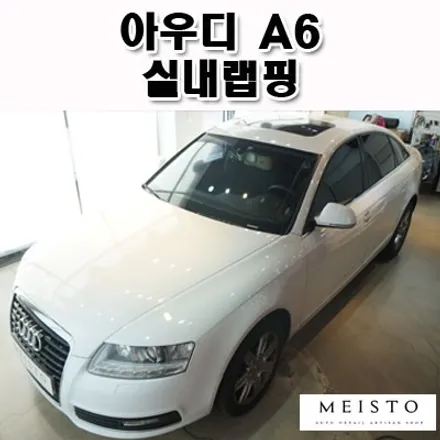 아우디 A6 실내튜닝 실내랩핑 / 성남시 중원구 여수동