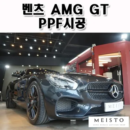 벤츠 AMG GT 생활보호 PPF 및 라이트필름 시공기 / 성남시 중원구 여수동