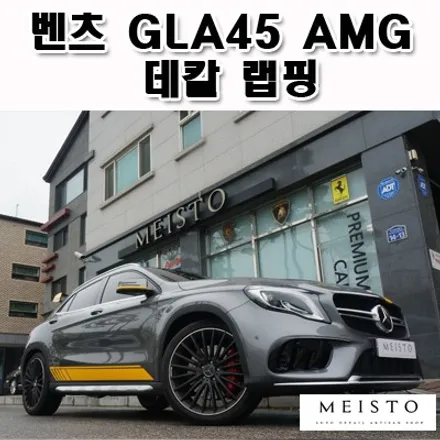 벤츠GLA45 AMG 50주년 기념 에디션 데칼랩핑 / 성남시 중원구 여수동