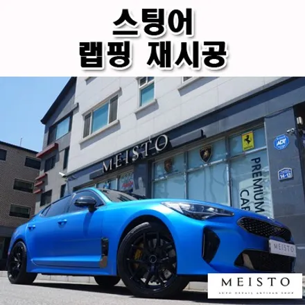 스팅어랩핑 손상필름 제거 후 재시공 / 성남시 중원구 여수동