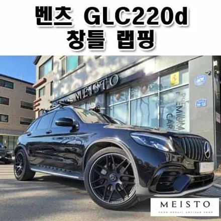 분당랩핑 벤츠 GLC220d 창틀 블랙유광 부분랩핑 / 성남시 중원구 여수동