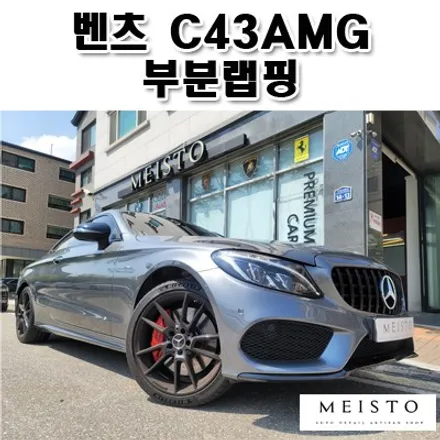 벤츠 C43AMG 블랙유광 부분랩핑 / 성남시 중원구 여수동