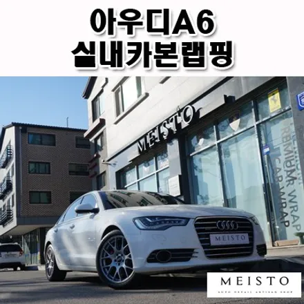 분당 실내랩핑 아우디A6 3M 블랙 카본 시공기 / 성남시 중원구 여수동