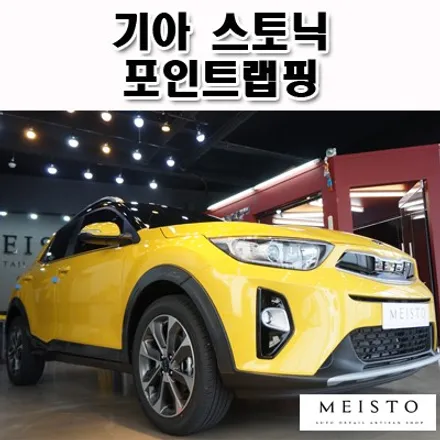기아 스토닉 포인트 부분 랩핑 / 성남시 중원구 여수동