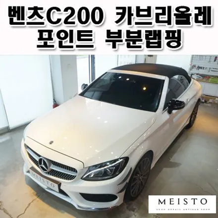 벤츠C200 카브리올레 포인트 부분랩핑 및 테일램프필름 / 성남시 중원구 여수동