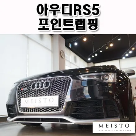 아우디RS5 포인트랩핑 입체감 넘치는 포스 / 성남시 중원구 여수동
