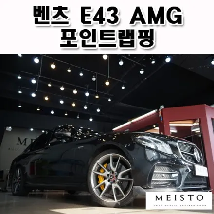 벤츠 E43AMG 그릴 및 크롬부위 포인트랩핑 / 성남시 중원구 여수동