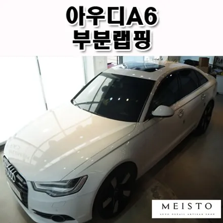 아우디A6 차량 부분랩핑 루프 및 사이드미러 포인트 살리기 / 성남시 중원구 여수동