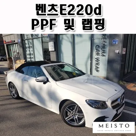 분당PPF 및 랩핑 전문 벤츠E220d 시공기