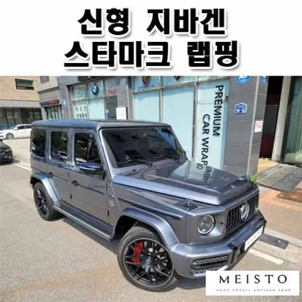 신형 벤츠 지바겐 스타마크 블랙유광 랩핑 / 성남시 중원구 여수동