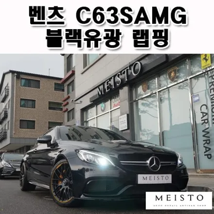 벤츠 C63SAMG 블랙유광 올랩핑 / 성남시 중원구 여수동