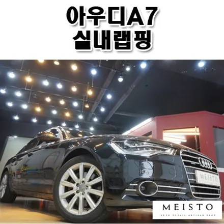 아우디A7 차량실내꾸미기 블랙카본 실내랩핑 / 성남시 중원구 여수동