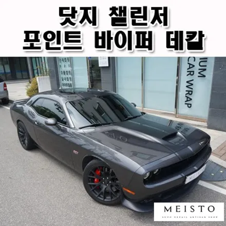 닷지 챌린저 포인트 바이퍼 데칼 랩핑 / 성남시 중원구 여수동