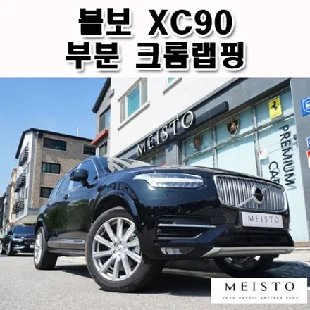 볼보 XC90 필러부 부분 크롬랩핑 / 성남시 중원구 여수동