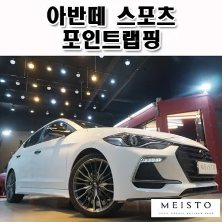 아반떼스포츠랩핑 블랙 포인트로 더욱 매력있게 / 성남시 중원구 여수동