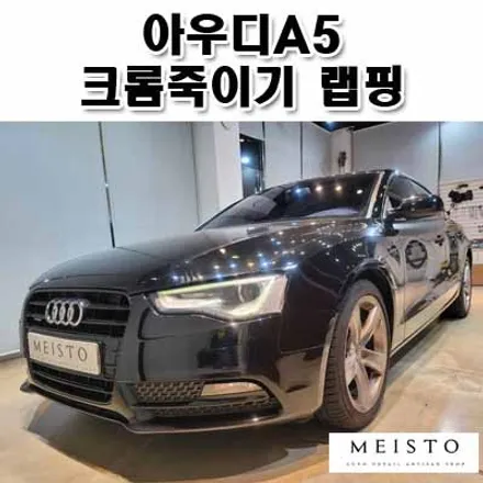 자동차부분랩핑 크롬을 블랙으로 바꾸는 크롬죽이기 랩핑 / 성남시 중원구 여수동