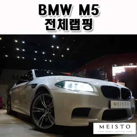 BMWM5 그레이 전체랩핑 카스킨 시공 / 성남시 중원구 여수동