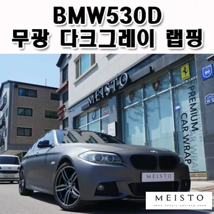 풀랩핑 무광 다크그레이 컬러의 BMW530D / 성남시 중원구 여수동
