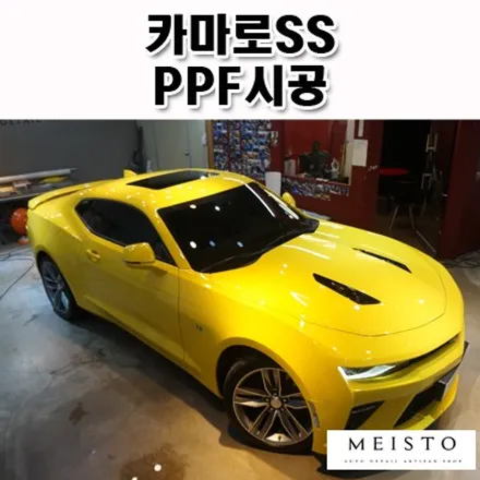 신차 카마로SS 자동차스크래치 방지 PPF시공 / 성남시 중원구 여수동