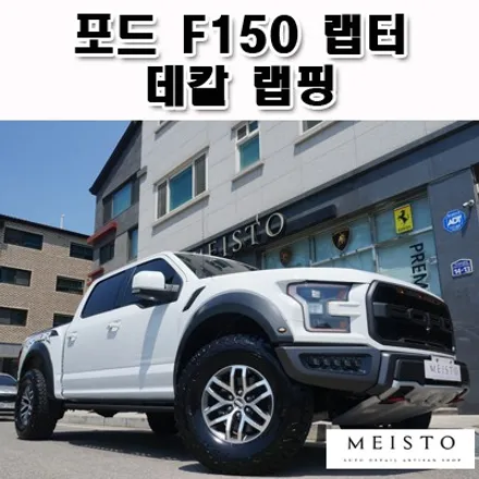 포드F150랩터 포인트 데칼 랩핑 / 성남시 중원구 여수동