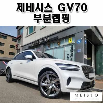 제네시스 GV70 창틀 및 C필러 블랙유광 랩핑 / 성남시 중원구 여수동