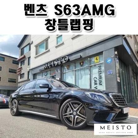 벤츠 S63AMG 창틀 블랙유광 랩핑 / 성남시 중원구 여수동