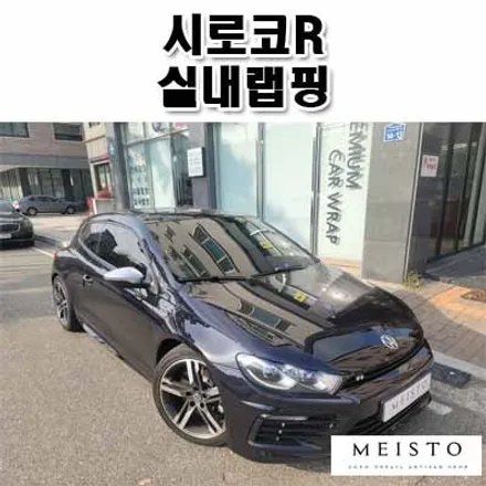 시로코R 실내랩핑 리얼카본 스타일 연출 / 성남시 중원구 여수동