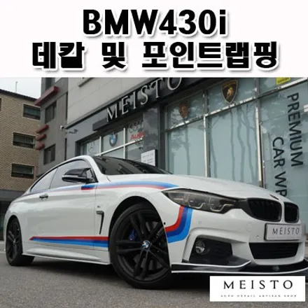 BMW430i 데칼 및 포인트랩핑 / 성남시 중원구 여수동
