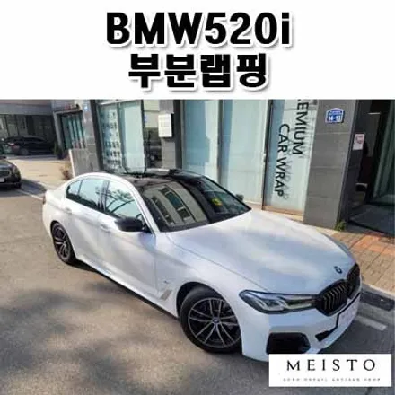 BMW520i 블랙유광 부분랩핑 / 성남시 중원구 여수동