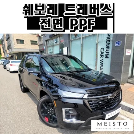분당PPF 쉐보레 트레버스 전면패키지 및 생활보호패키지 부분PPF / 성남시 중원구 여수동