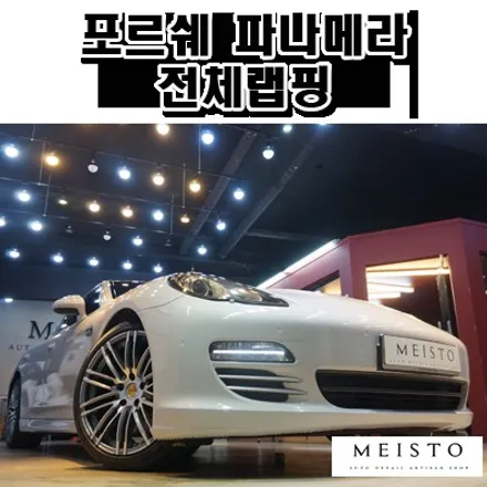 포르쉐 파나메라S 에이버리 유광그레이 랩핑 / 성남시 중원구 여수동