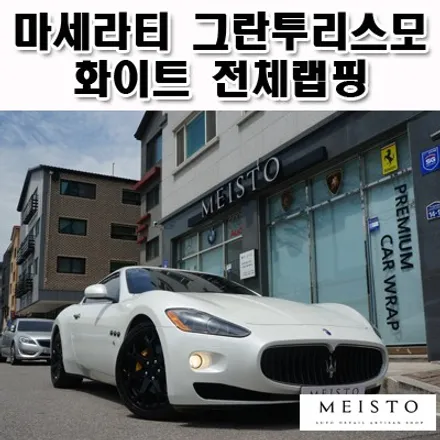 마세라티 그란투리스모 화이트 전체랩핑 카스킨 / 성남시 중원구 여수동