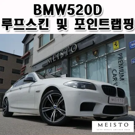 BMW520D 루프스킨 및 포인트랩핑 / 성남시 중원구 여수동