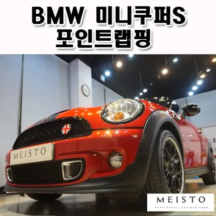BMW 미니쿠퍼S 크롬죽이기 포인트랩핑 / 성남시 중원구 여수동
