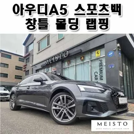 아우디A5 스포츠백 창틀 몰딩 블랙유광 부분랩핑 / 성남시 중원구 여수동