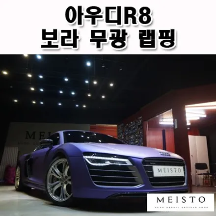 아우디R8 에이버리 보라무광 전체랩핑 / 성남시 중원구 여수동