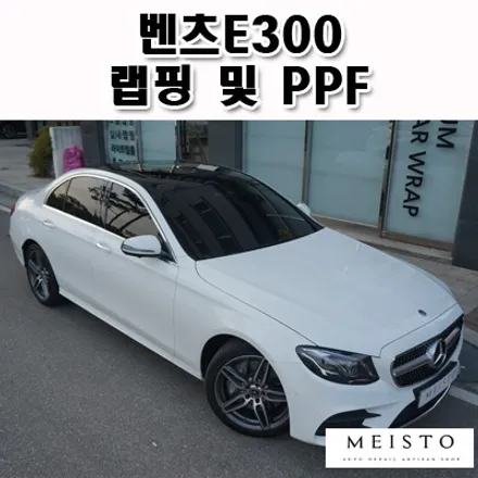 벤츠E클래스 E300 루프스킨 및 PPF 시공 / 성남시 중원구 여수동
