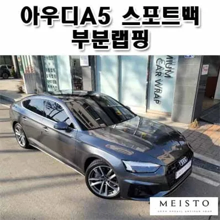 아우디A5 스포트백 크롬죽이기 부분 포인트 랩핑 / 성남시 중원구 여수동