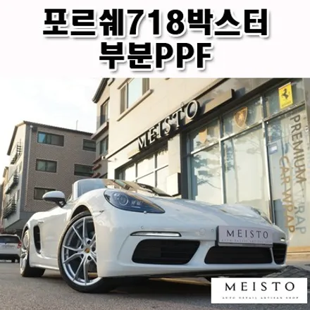 성남PPF 포르쉐718박스터 스크래치방지 시공기 / 성남시 중원구 여수동