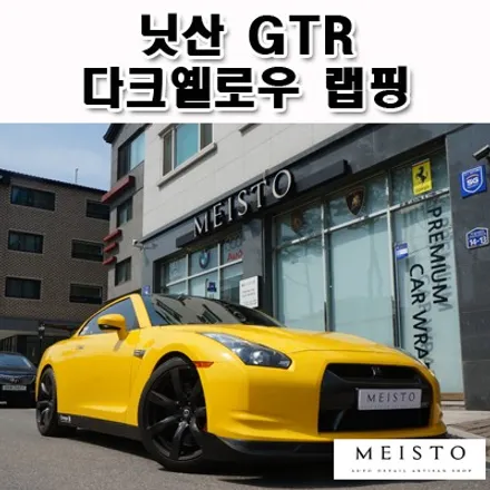 닛산 GTR 풀랩핑 에이버리 다크 옐로우 / 성남시 중원구 여수동