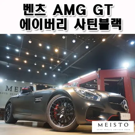 벤츠AMG GT랩핑 남성미 뿜뿜 강인한 포스 연출 / 성남시 중원구 여수동