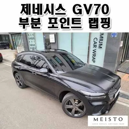 제네시스 GV70 부분 포인트 랩핑 (루프 본넷 스포일러 및 창틀) / 성남시 중원구 여수동