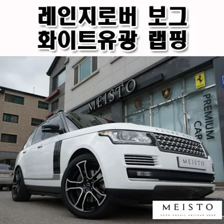 레인지로버 보그 화이트유광 랩핑 및 휠도색 / 성남시 중원구 여수동