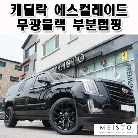 캐딜락 에스컬레이드랩핑 크롬부위 무광블랙 변화 / 성남시 중원구 여수동