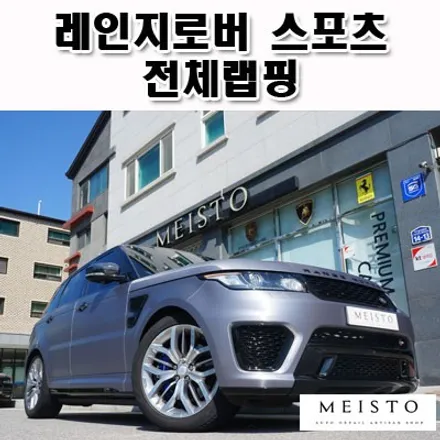 레인지로버 스포츠 차량랩핑 스틸브러쉬의 남다른 매력 / 성남시 중원구 여수동